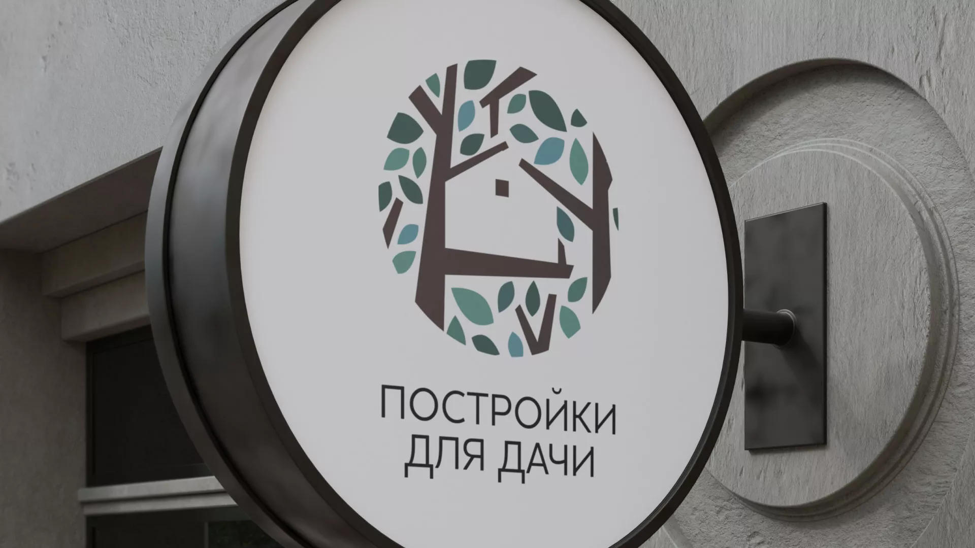 Создание логотипа компании «Постройки для дачи» в Ветлуге
